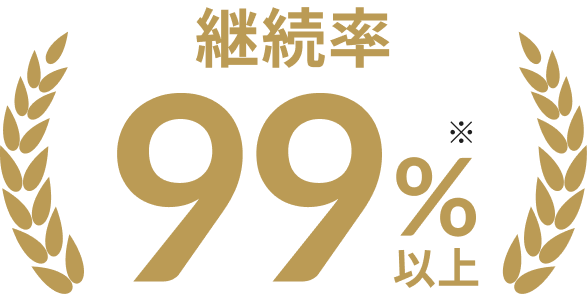 継続率99％以上