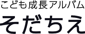 そだちえロゴ