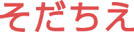 そだちえ