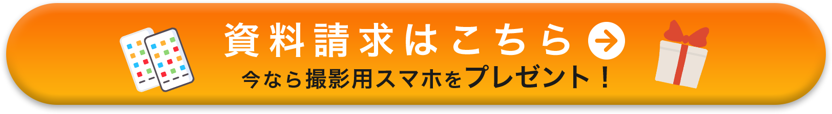 資料請求はこちら　今なら撮影用スマホをプレゼント！